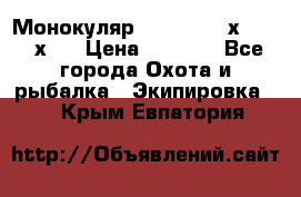 Монокуляр Bushnell 16х52 - 26х52 › Цена ­ 2 990 - Все города Охота и рыбалка » Экипировка   . Крым,Евпатория